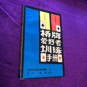 桥牌爱好者训练手册