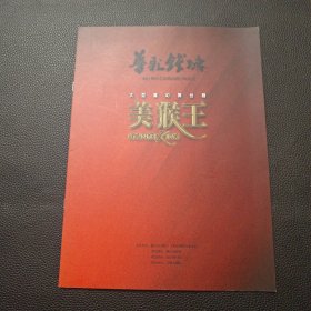 【华彩钱塘-大型魔幻舞台剧-美猴王宣传节目单】24/0107