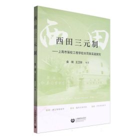 西田三元制:上海市強校工程學校共同體實踐探究