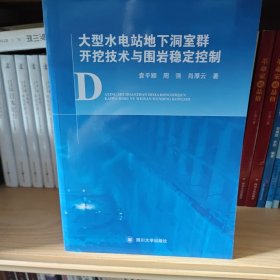 大型水电站地下洞室群开挖技术与围岩稳定控制