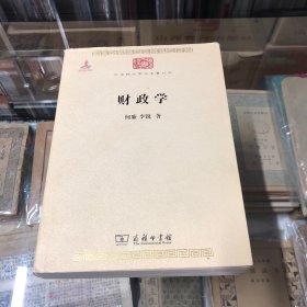 中华现代学术名著丛书：财政学