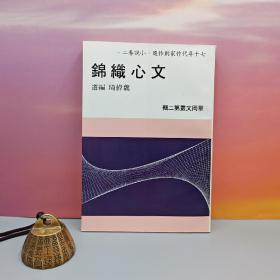 台湾中国文化大学出版社 魏伟琦《文心織錦》（锁线胶订）自然旧