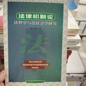 法律机制论法哲学与法社会学研究