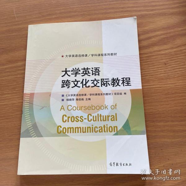 大学英语选修课·学科课程系列教材：大学英语跨文化交际教程