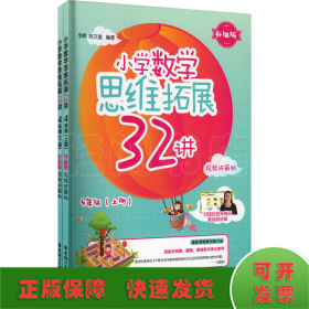 小学数学思维拓展32讲（4年级）（升级版）（视频讲解版）