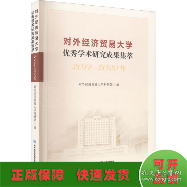 对外经济贸易大学优秀学术研究成果集萃（2011—2020年）