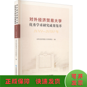 对外经济贸易大学优秀学术研究成果集萃（2011—2020年）