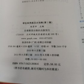 学生实用英汉大词典（第2版）