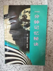 一分鐘記憶的秘決