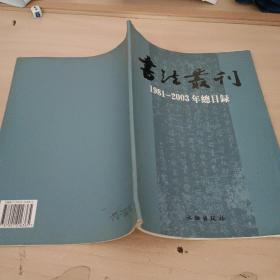 《书法丛刊》1981-2003年总目录