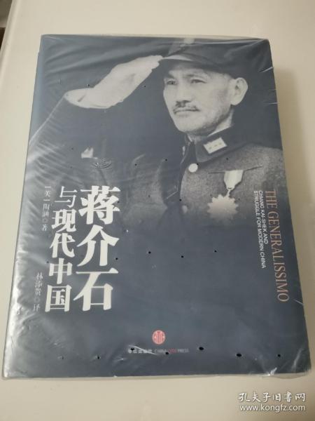 蒋介石与现代中国