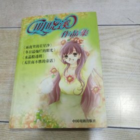 明晓溪作品集