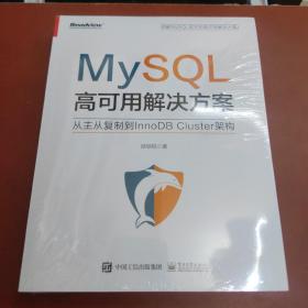 MySQL高可用解决方案――从主从复制到InnoDBCluster架构