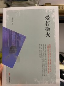 爱若微火（实力榜·中国当代作家长篇小说文库）张世勤著签名本