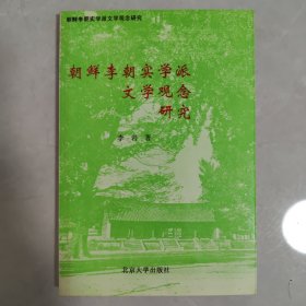 朝鲜李朝实学派文学观念研究