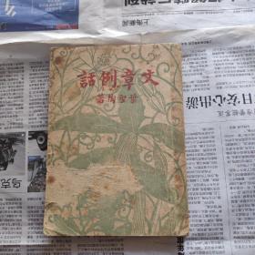 1947年版叶聖陶。文章例话