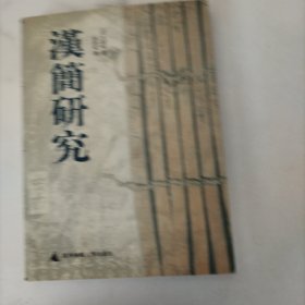 汉简研究