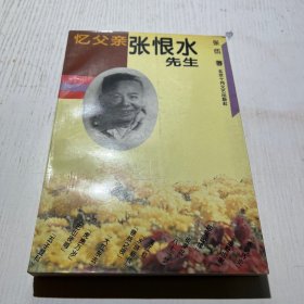 忆父亲张恨水先生