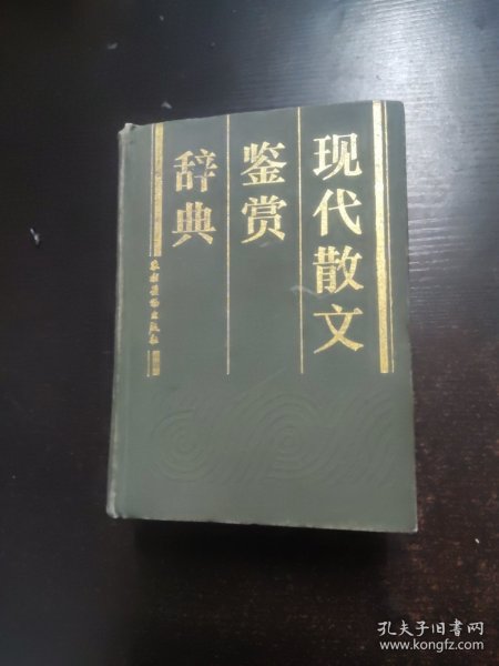 现代散文鉴赏辞典