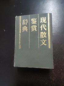 现代散文鉴赏辞典
