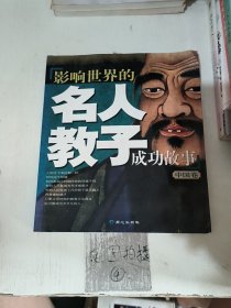 影响世界的名人教子成功故事.中国卷