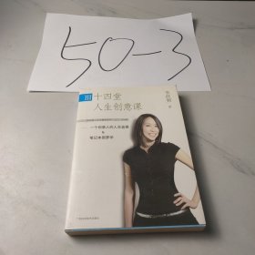 十四堂人生创意课III：一个创意人的人生蓝图&笔记本圆梦学
