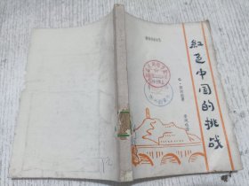 红色中国的挑战