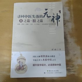 寻回中医失落的元神（1）：易之篇·道之篇