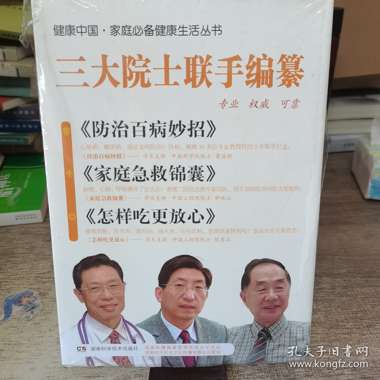 《防治百病妙招》《家庭急救锦囊》《怎样吃更放心》三大院士联手编纂