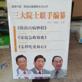 《防治百病妙招》《家庭急救锦囊》《怎样吃更放心》三大院士联手编纂