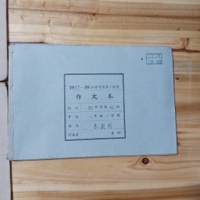 长沙市第五中学50年代初中作文本(初中46班一年一期、二期各两本，共4本合售