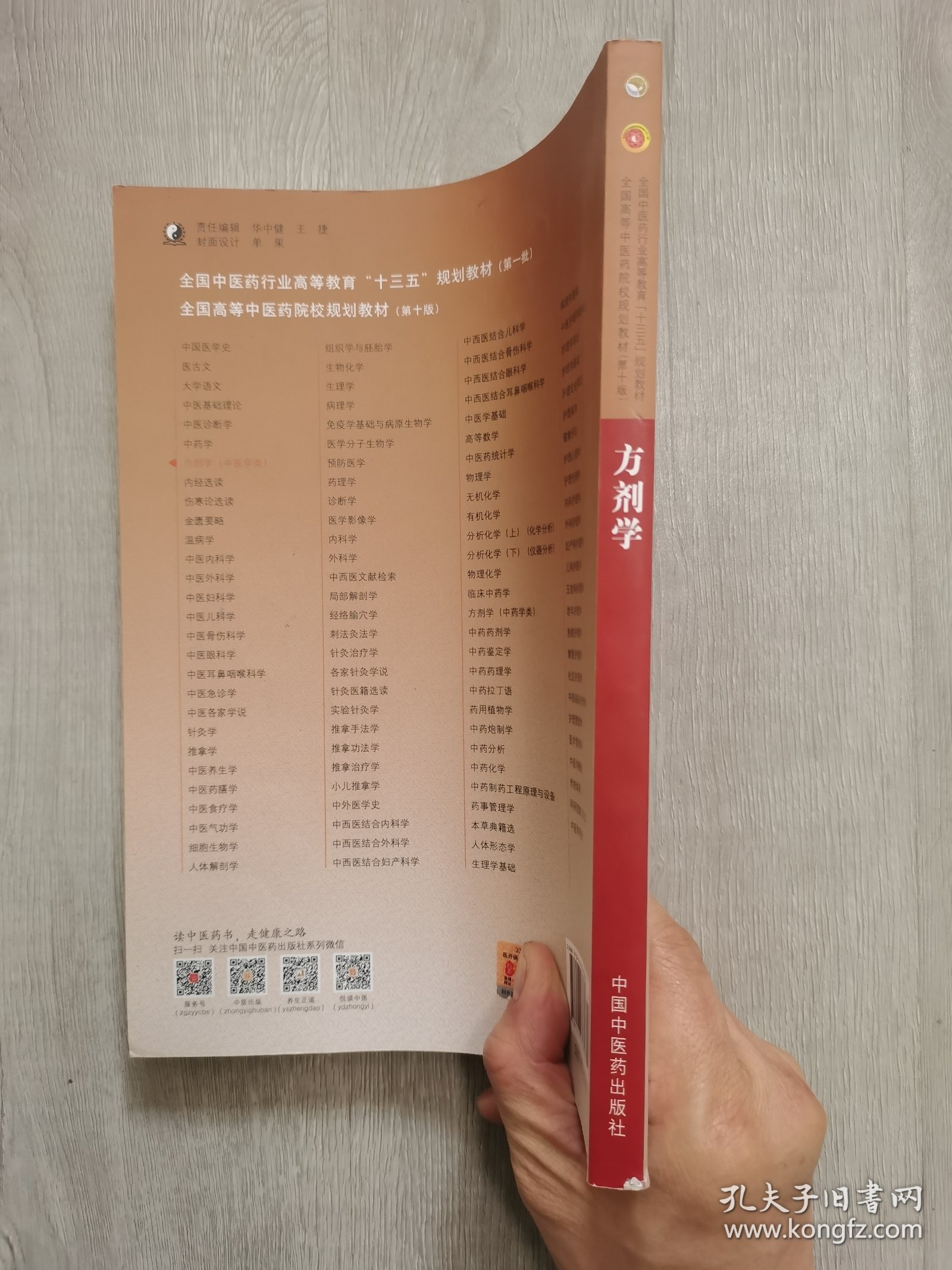 方剂学/全国中医药行业高等教育“十三五”规划教材