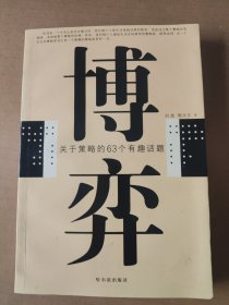 博弈：关于策略的63个有趣话题