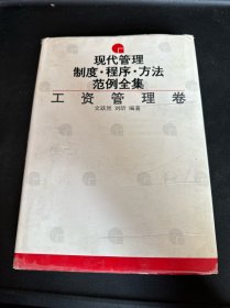 现代管理制度程序方法范例全集工资管理卷