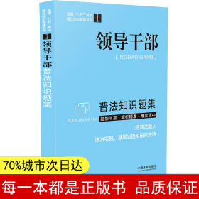 领导干部普法知识题集