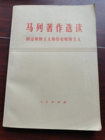 马列著作选读 辩证唯物主义和历史唯物主义