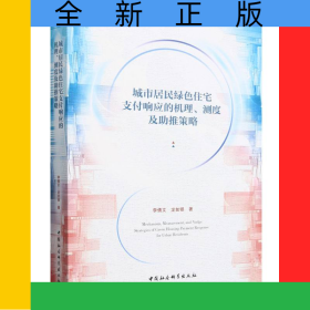 城市居民綠色住宅支付響應(yīng)的機理測度及助推策略