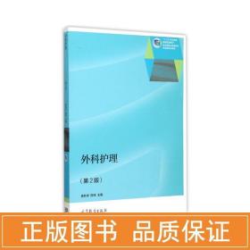 外科护理(第2版)/黄秋学 大中专高职医药卫生 黄秋学,陈伟主编 新华正版