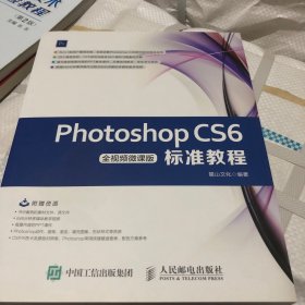 PhotoshopCS6标准教程（全视频微课版）