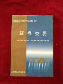 证券交易   书内文有笔迹划线    实物图片