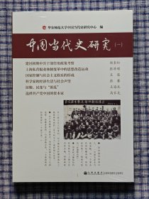 中国当代史研究 全三册 99新 正品保正