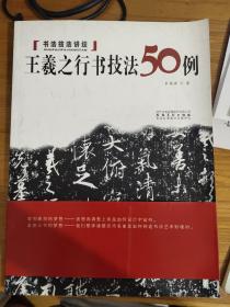 书法技法讲坛：王羲之行书技法50例