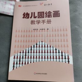 幼儿园教师胜任力培训丛书：幼儿园绘画教学手册