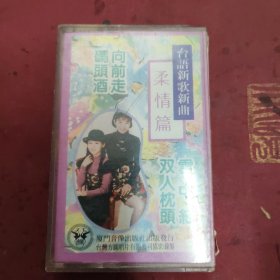 台语新歌新曲柔情篇，磁带