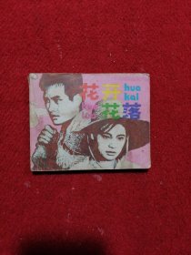 花开花落 连环画