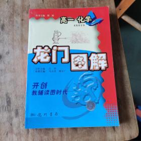 龙门图解.高一化学.上