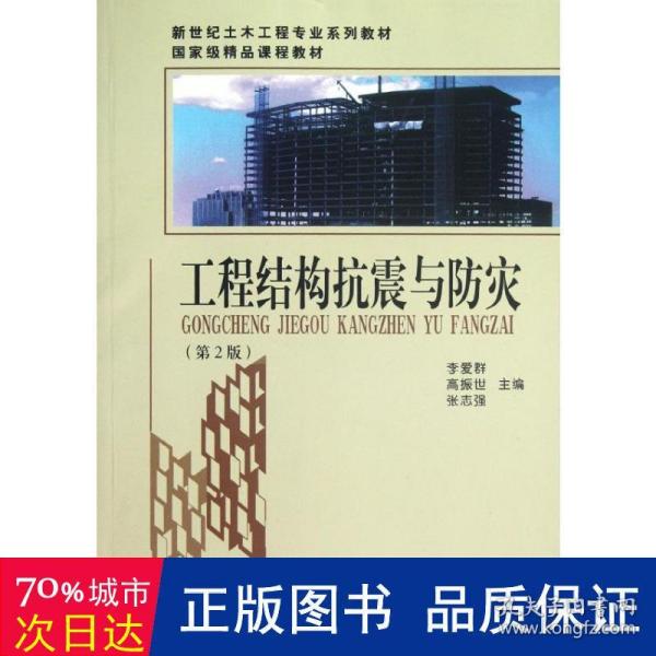 工程结构抗震与灾(第2版) 建筑工程 李爱群//高振世//张志强 新华正版