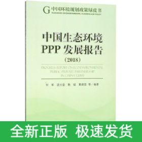 中国生态环境PPP发展报告(2018)/中国环境规划政策绿皮书
