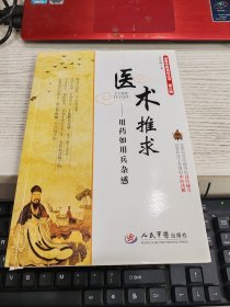 华夏中医论坛丛书·第三辑·医术推求：用药如用兵杂感