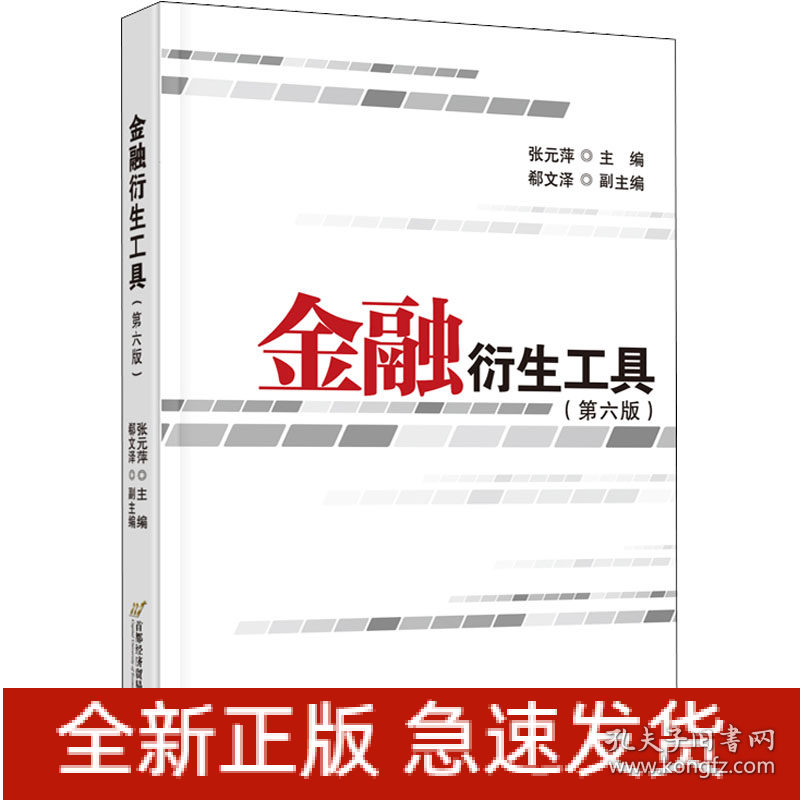 金融衍生工具(第6版)